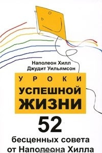 Книга Уроки успешной жизни. 52 бесценных совета от Наполеона Хилла