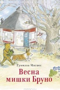 Книга Весна мишки Бруно