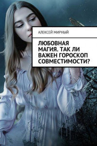 Книга Любовная магия. Так ли важен гороскоп совместимости?