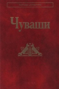 Книга Чуваши