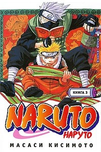 Книга Naruto. Книга 3. Во имя мечты!!!