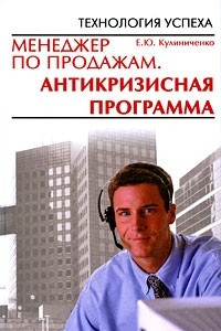 Книга Менеджер по продажам. Антикризисная программа