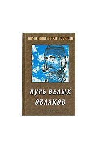 Книга Путь белых облаков