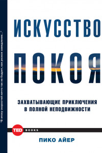 Книга Искусство покоя