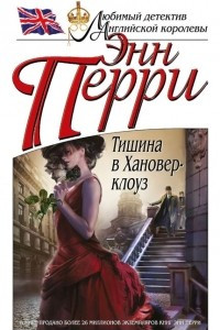 Книга Тишина в Хановер-клоуз