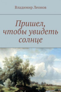 Книга Пришел, чтобы увидеть солнце