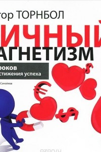 Книга Личный магнетизм. 15 уроков для достижения успеха