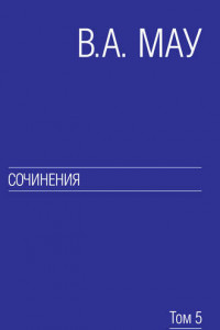 Книга Сочинения. Том 5. Экономическая история и экономическая политика. Статьи. Книга 2