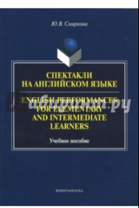 Книга Спектакли на английском языке. Учебное пособие