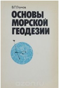 Книга Основы морской геодезии. Учебное пособие