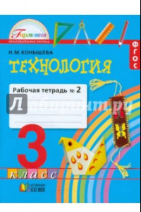 Книга Технология. Рабочая тетрадь к учебнику 