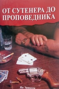 Книга От сутенера до проповедника