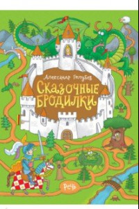 Книга Сказочные бродилки