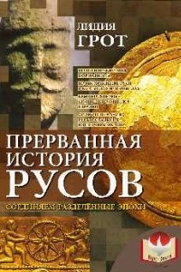 Книга Прерванная история русов. Соединяем разделенные эпохи