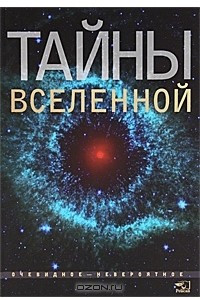 Книга Тайны Вселенной