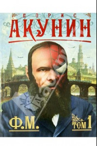 Книга Ф.М. Книга 1