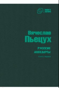 Книга Русские анекдоты. Книга первая