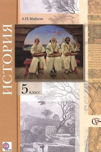 Книга История. Введение в историю. 5 класс. Учебник