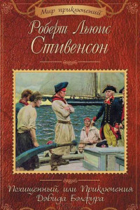 Книга Похищенный, или Приключения Дэвида Бэлфура (сборник)