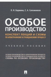 Книга Особое производство. Конспект лекций и схемы по арбитражному и гражданскому процессу Учебное пособие