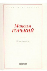 Книга Коновалов