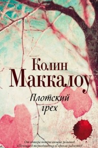 Книга Плотский грех