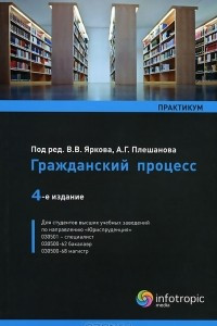 Книга Гражданский процесс. Практикум