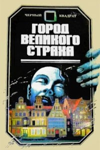 Книга Город Великого Страха. Ребенок Розмари