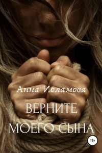 Книга Вeрните моего сына