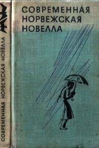 Книга Современная норвежская новелла