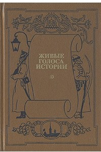 Книга Живые голоса истории