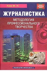 Книга Журналистика. Методология профессионального творчества