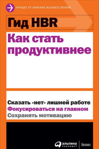 Книга Гид HBR Как стать продуктивнее