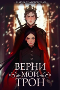 Книга Верни мой трон