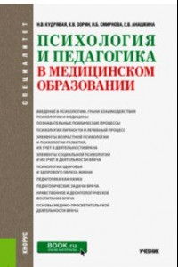 Книга Психология и педагогика в медицинском образовании. Учебник