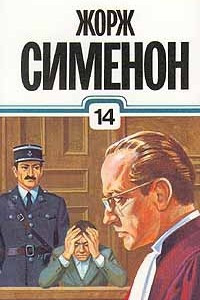 Книга Жорж Сименон. Собрание сочинений в тридцати томах. Том 14. Новый человек в городе. Револьвер Мегрэ. Свидетели