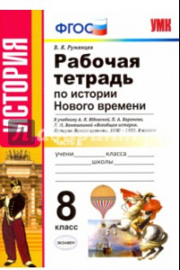 Книга История Нового Времени. 8 класс. Рабочая тетрадь к уч. А.Я. Юдовской и др. Часть 1. ФГОС