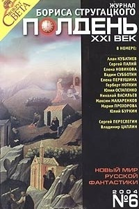 Книга Полдень, XXI век. Журнал Бориса Стругацкого, №6, 2004