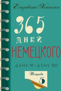 Книга 365 дней немецкого. Тетрадь пятая