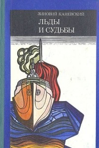 Книга Льды и судьбы. Очерки об исследователях и исследованиях советской Арктики