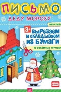 Книга Письмо Деду Морозу. Вырезаем и складываем из бумаги. Без клея! 15 объемных игрушек