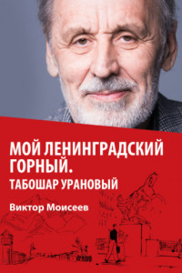 Книга Мой Ленинградский горный. Табошар урановый