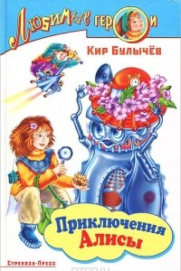 Книга Приключения Алисы