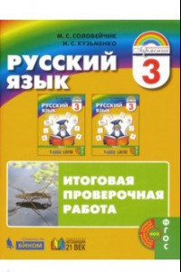 Книга Русский язык. 3 класс. Итоговая проверочная работа по русскому языку. ФГОС