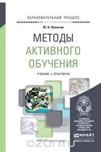 Книга Методы активного обучения. Учебник и практикум