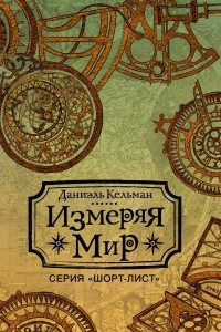 Книга Измеряя мир