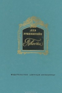 Книга Л. Рубинштейн. Повести