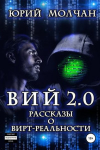 Книга Вий 2.0. Рассказы о вирт-реальности