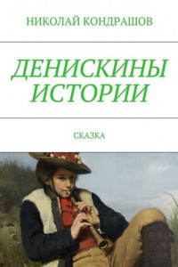 Книга Денискины истории. Сказка