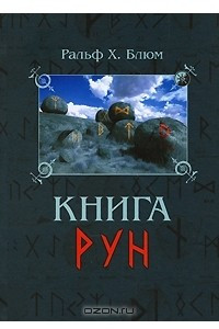 Книга Книга Рун